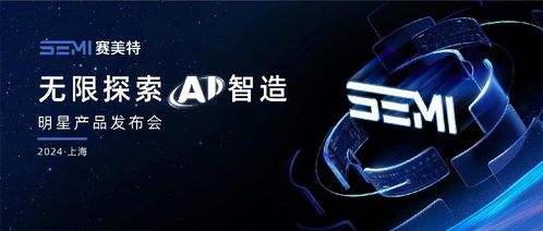 加速燈塔工廠，照亮中國智造 賽美特四大明星產品重磅發布